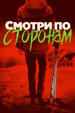 Смотри по сторонам онлайн